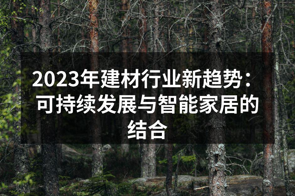 2023年建材行业新趋势：可持续发展与智能家居的结合